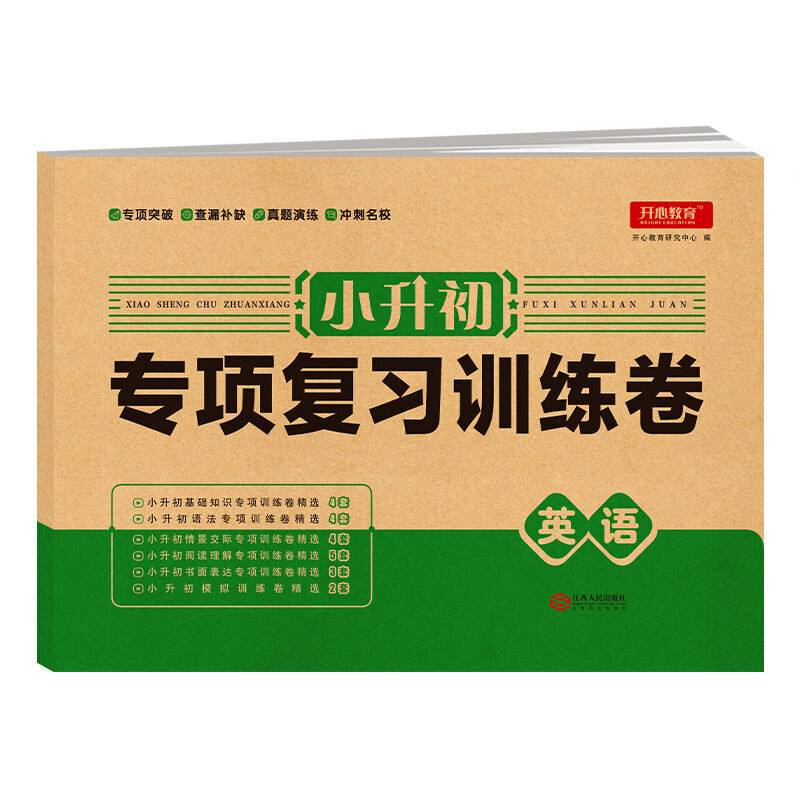 2019年小升初专项复习训练卷英语 小学毕业总复习试卷小升初习题集模拟考试卷