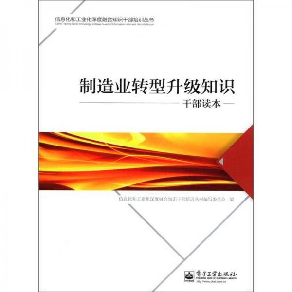 制造业转型升级知识干部读本