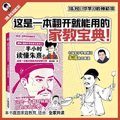 混知漫画.半小时读懂朱熹