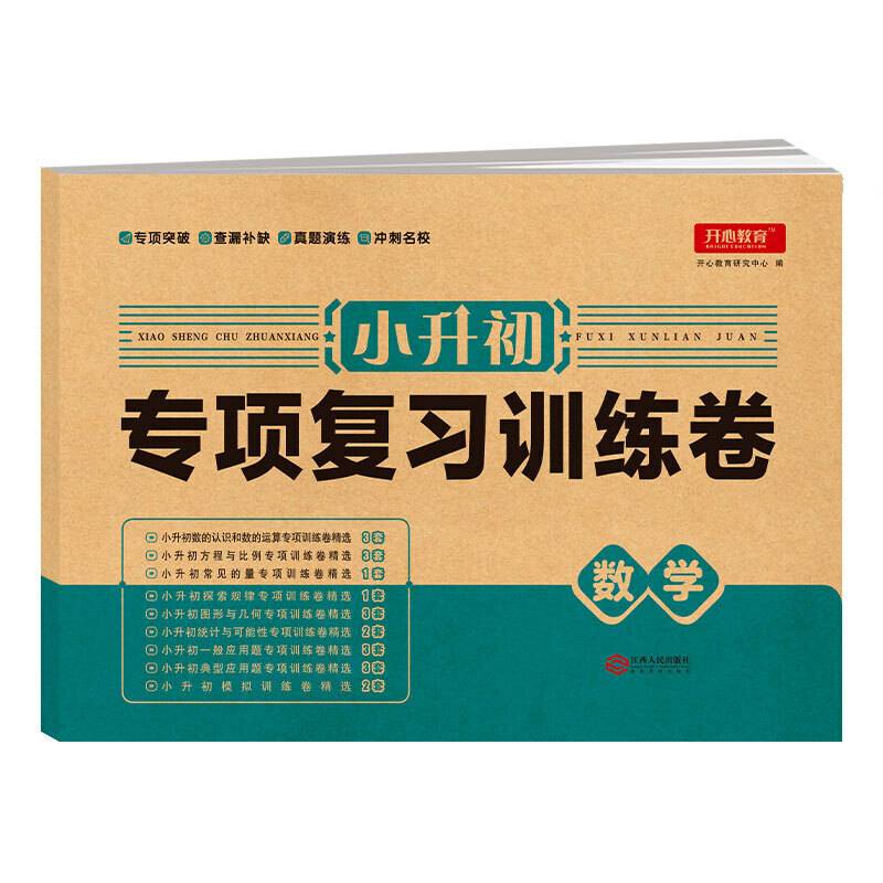 2019年小升初专项复习训练卷数学 小学毕业总复习试卷小升初习题集模拟考试卷