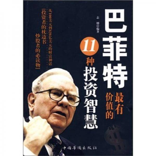 巴菲特最有价值的11种投资智慧