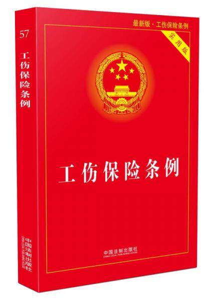 工伤保险条例实用版(2017年最新版)