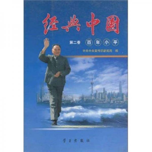 经典中国（第2卷）