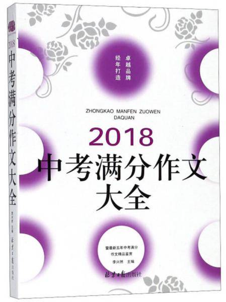 2018中考满分作文大全，暨最新五年中考满分作文，真题分析+阅卷名师点评+同题佳作，全面、权威