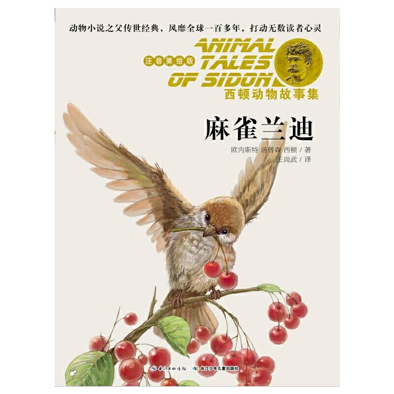 西顿动物故事集・麻雀兰迪