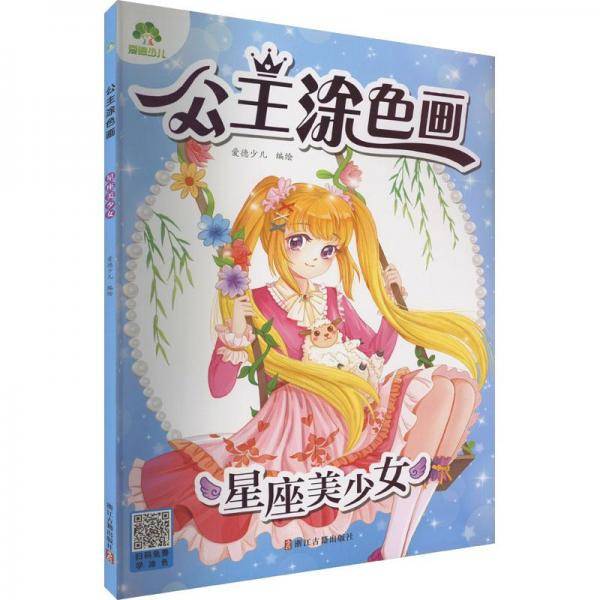 星座美少女