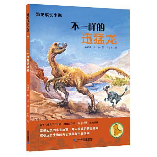 恐龙成长小说7不一样的迅猛龙