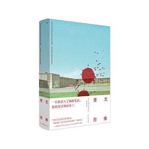 老无所依（文坛巨匠麦卡锡突破之作，科恩兄弟改编同名电影狂揽奥斯卡四项大奖，新版全文精校，忠实还原简洁粗砺语言风格）