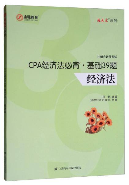 CPA经济法必背.基础39题（经济法）