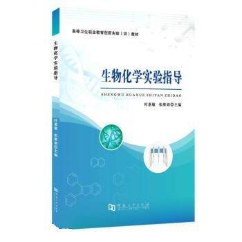 生物化学实验指导