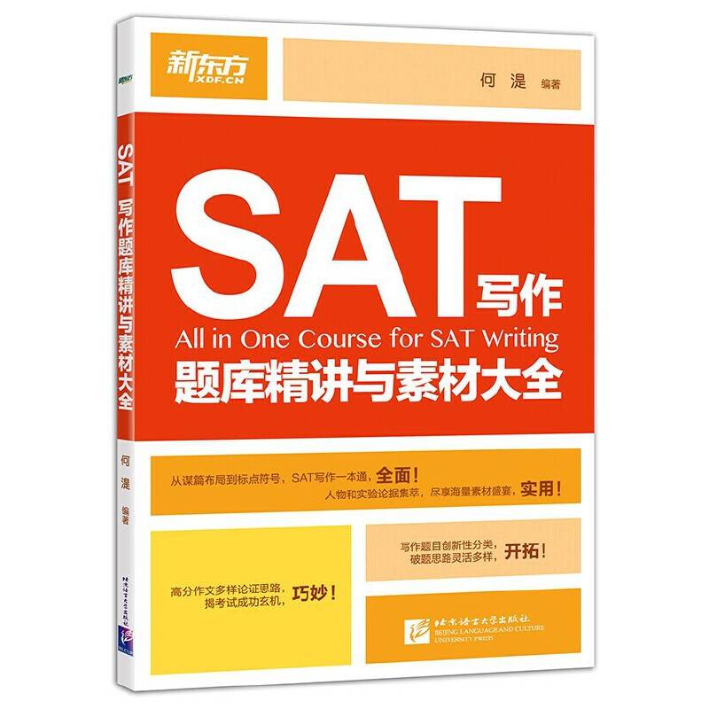 新东方 SAT写作题库精讲与素材大全