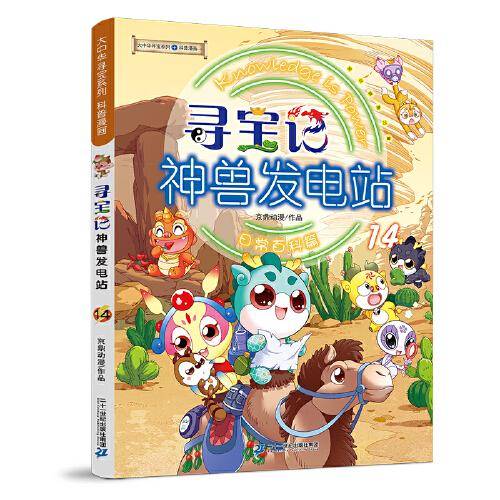 大中华寻宝系列 寻宝记神兽发电站14