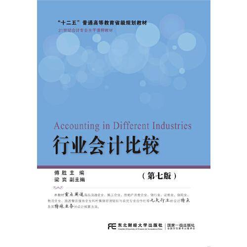 行业会计比较