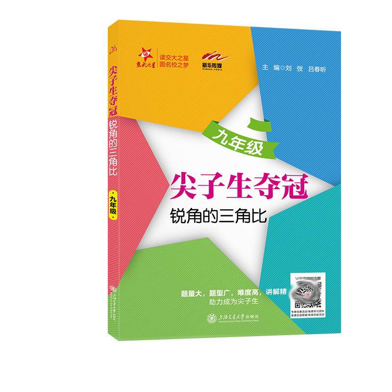 尖子生夺冠·锐角的三角比（九年级）