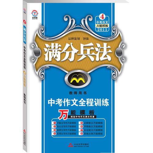 《满分兵法中考作文全程训练  2011万能模板