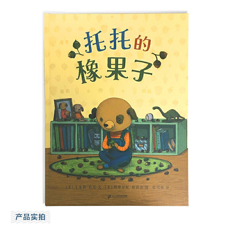 托托的橡果子