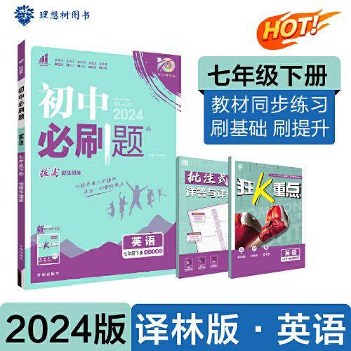 2024版理想树初中必刷题七年级下册 英语 课本同步练习题 译林版