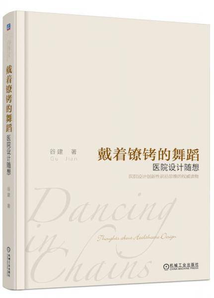 戴着镣铐的舞蹈 医院设计随想