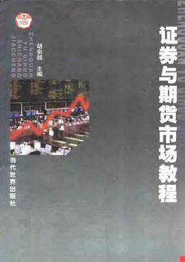 证券与期货市场教程第三版