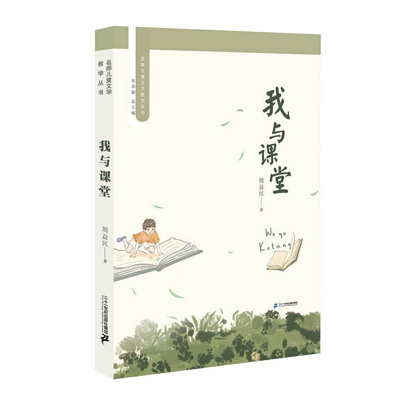 名师儿童文学教学丛书 我与课堂