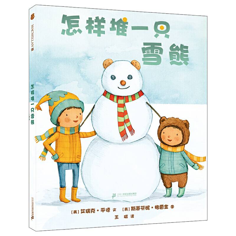 怎样堆一只雪熊 麦克米伦世纪