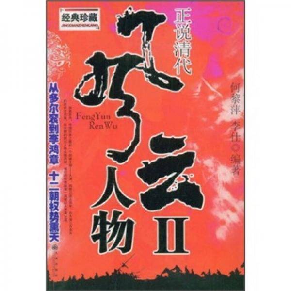 正说清代风云人物