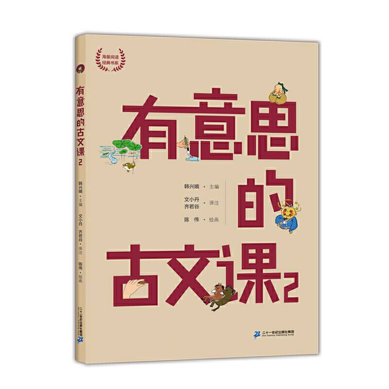 韩兴娥海量阅读经典书系：有意思的古文课2