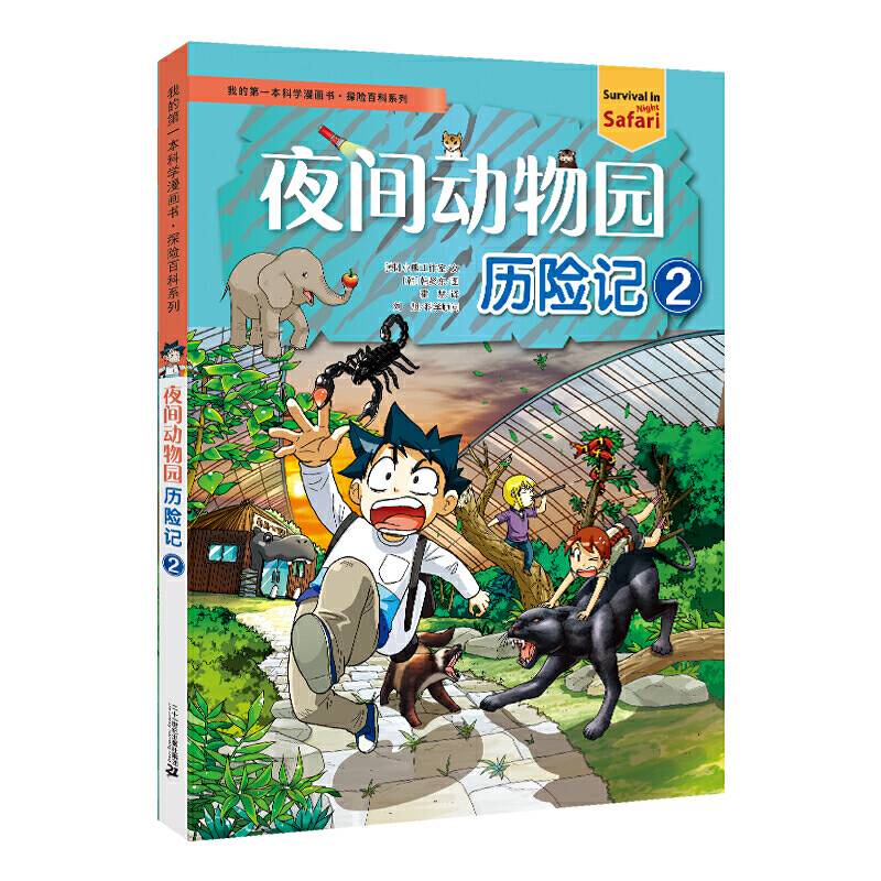我的第一本科学漫画书 探险百科系列 夜间动物园历险记2