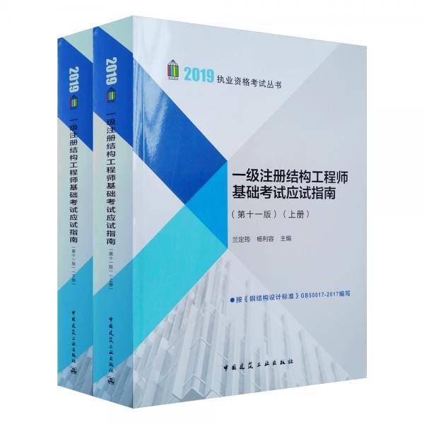 2019一级注册结构工程师基础考试应试指南（第十一版）