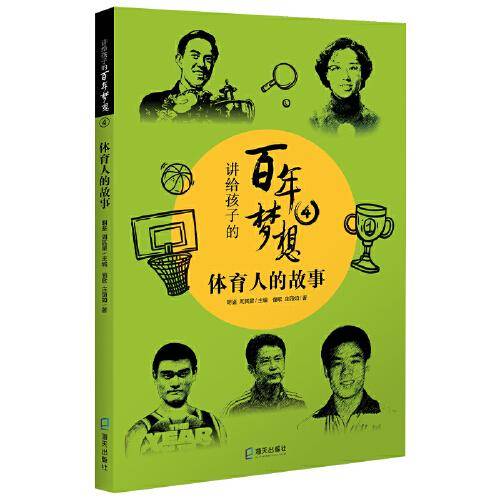 讲给孩子的百年梦想④：体育人的故事