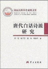 唐代白话诗派研究