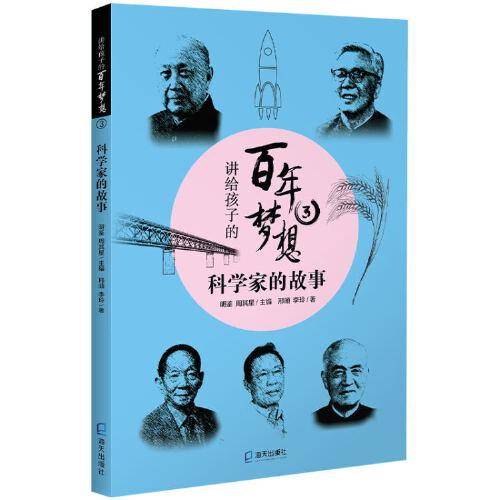 讲给孩子的百年梦想③：科学家的故事