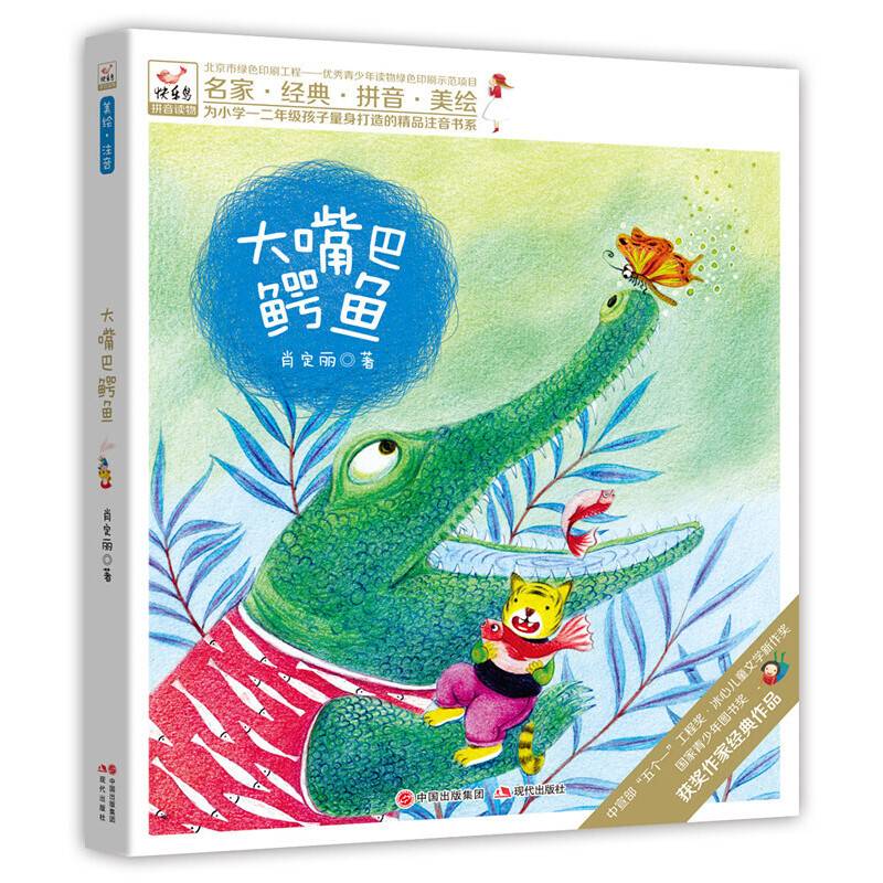 快乐鸟注音读物：大嘴巴鳄鱼