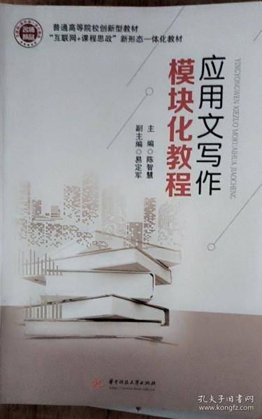 应用文写作模块化教程 陈智慧