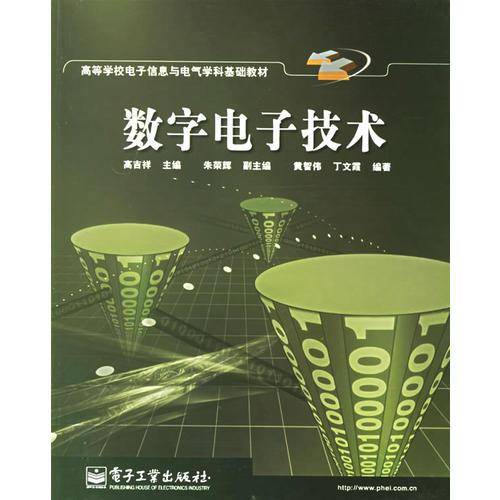 数字电子技术