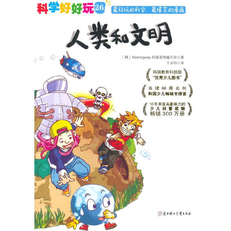 科学好好玩26：人类和文明