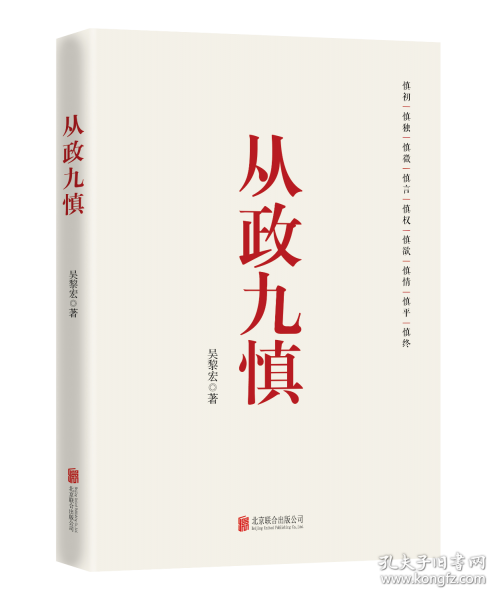 从政九慎