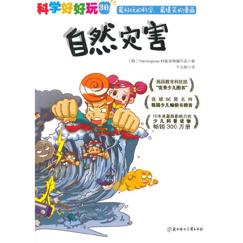 科学好好玩30：自然灾害