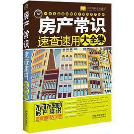 房产常识速查速用大全集