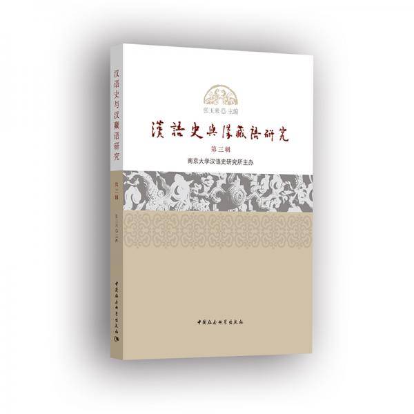 汉语史与汉藏语研究  第三辑