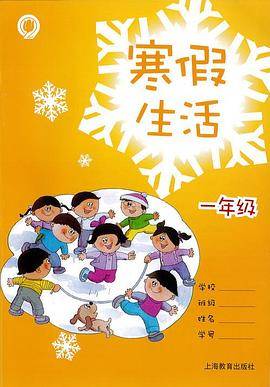 寒假生活 一年级