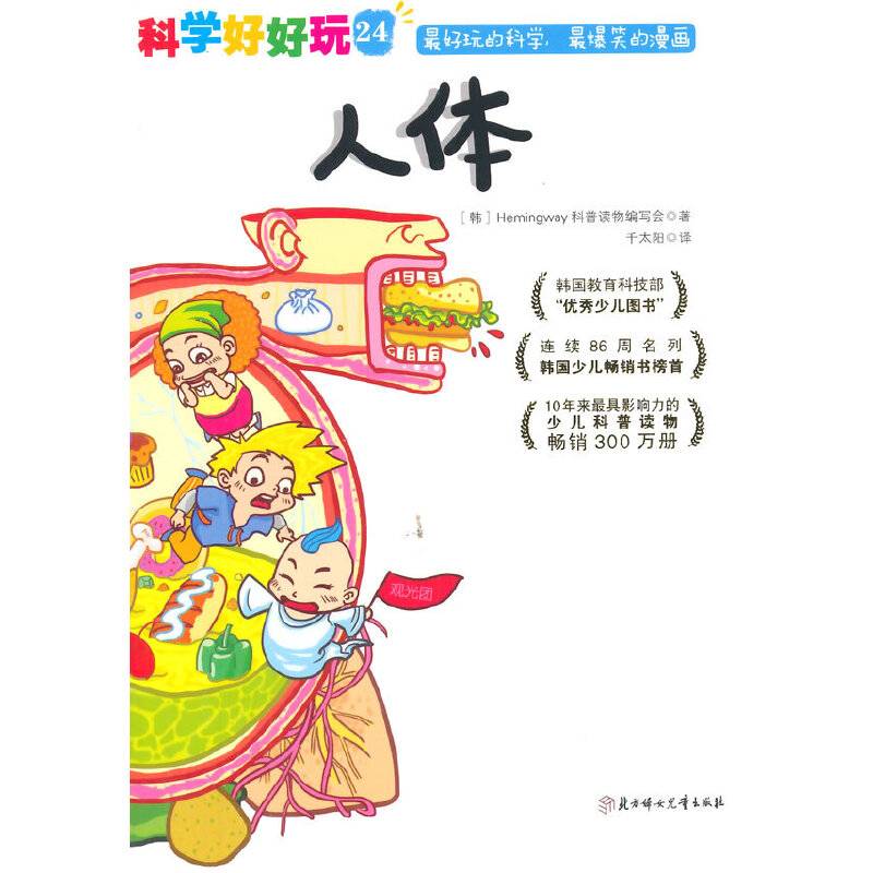 科学好好玩 24 人体