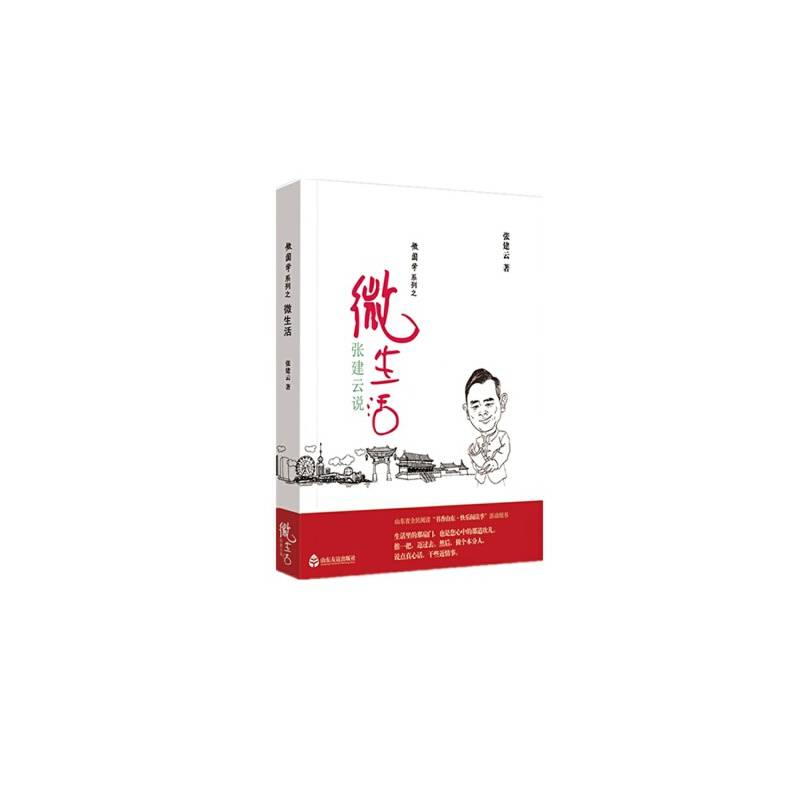 微国学系列：张建云说微生活