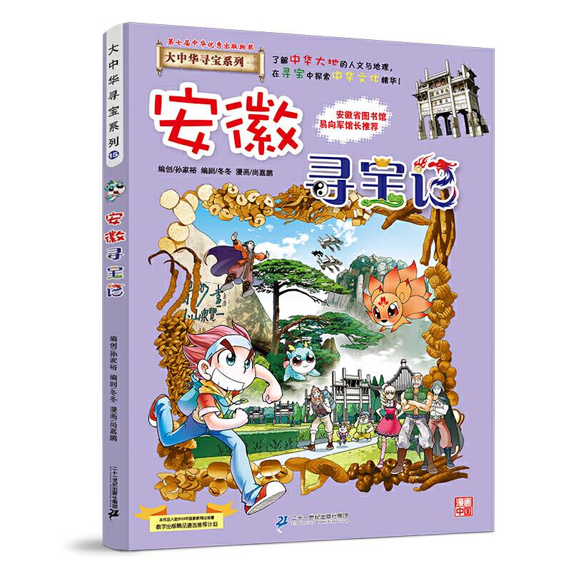 大中华寻宝系列15 安徽寻宝记