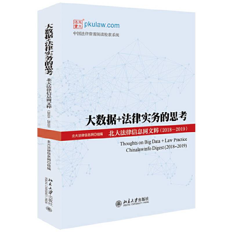 大数据+法律实务的思考：北大法律信息网文粹