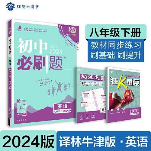 2024版理想树初中必刷题八年级下册 英语 课本同步练习题 译林版