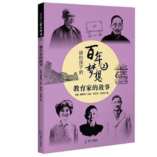 讲给孩子的百年梦想②：教育家的故事