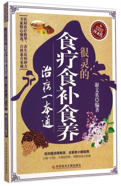 很灵的食疗食补食养治病一本通