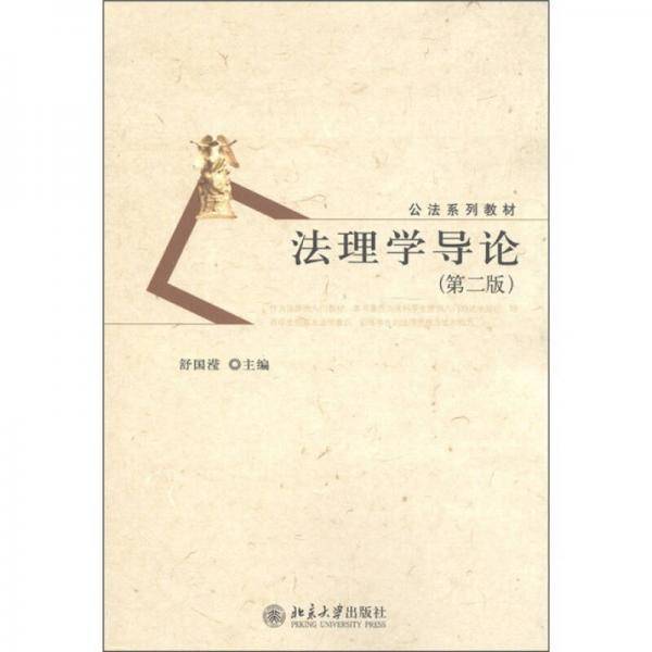 法理学导论（第二版）