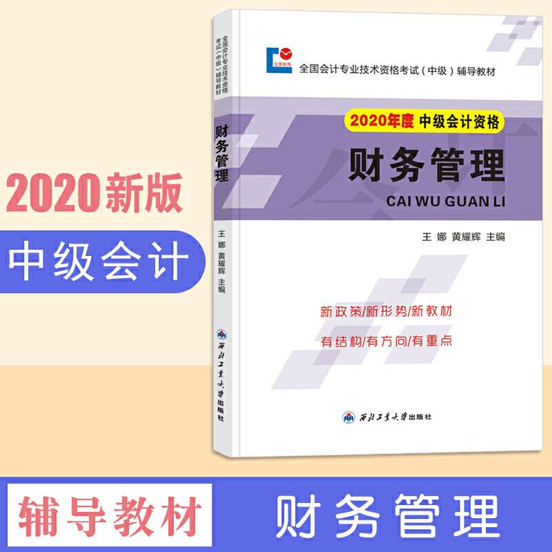 中级会计职称2019教材 财务管理